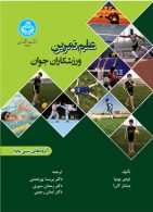 علم تمرین ورزشکاران جوان (گروه های سنی پایه) نشر دانشگاه تهران