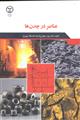 عناصر در چدن ها نشر جهاد دانشگاهی
