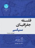 فلسفه جغرافیای سیاسی نشر دانشگاه تهران