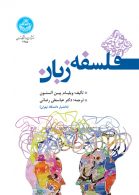 فلسفه زبان نشر دانشگاه تهران