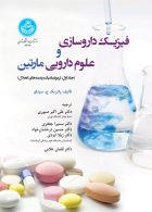 فیزیک داروسازی و علوم دارویی مارتین (جلد اول: ترمودینامیک و پدیده های انحلال) نشر دانشگاه تهران