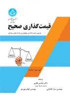 قیمت گذاری صحیح (چارچوب قیمت گذاری موفق ترین شرکت های سودآور) نشر دانشگاه تهران