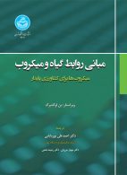 مبانی روابط گیاه و میکروب (میکروب ها برای کشاورزی پایدار) نشر دانشگاه تهران