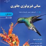 مبانی فیزیولوژی جانوری (جلد اول) نشر دانشگاه تهران