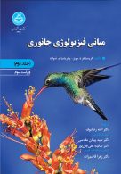 مبانی فیزیولوژی جانوری (جلد دوم) نشر دانشگاه تهران