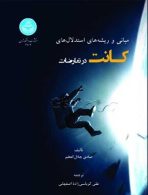 مبانی و ریشه های استدلال های کانت در تعارضات نشر دانشگاه تهران