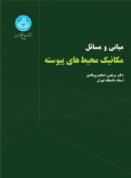 مبانی و مسائل مکانیک محیط های پیوسته نشر دانشگاه تهران