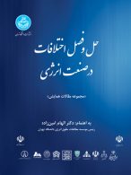 مجموعه مقالات همایش حل و فصل اختلافات در صنعت انرژی نشر دانشگاه تهران