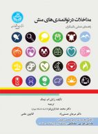 مداخلات در توانمندی های منش (راهنمای عملی بالینگران) نشر دانشگاه تهران