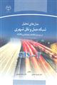 مدل های تحلیل شبکه حمل و نقل شهری در سیستم اطلاعات جغرافیایی(GIS) نشر جهاد دانشگاهی