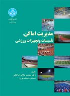 مدیریت اماکن تاسیسات و تجهیزات ورزشی نشر دانشگاه تهران