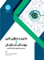 مدیریت متوازن تغییر و پیوستگی در سازمان نشر دانشگاه تهران