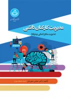 مدیریت کارکنان دانشی (مدیریت منابع انسانی پیشرفته) نشر دانشگاه تهران