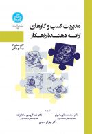 مدیریت کسب و کارهای ارائه دهنده راهکار نشر دانشگاه تهران