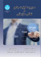 مدیریت کیفیت جامع و تعالی سازمانی نشر دانشگاه تهران
