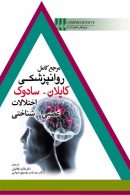 مرجع کامل روانپزشکی کاپلان سادوک اختلالات عصبی شناختی نشر ابن سینا