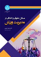مسائل حقوقی و اخلاقی در مدیریت ورزش نشر دانشگاه تهران