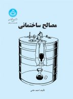 مصالح ساختمانی احمد حامی نشر دانشگاه تهران