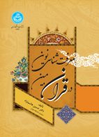 معرفت شناسی نوین در قرآن مبین نشر دانشگاه تهران