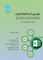 مهندسی آب با صفحه گسترده نشر دانشگاه تهران