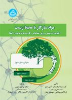 مواد سازگار با محیط زیست (نانومواد زیستی، روش شناسایی، کاربردها و فراوری آنها) نشر دانشگاه تهران