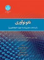 نانوآوری (ابداعات تجاری شده حوزه نانوفناوری) نشر دانشگاه تهران