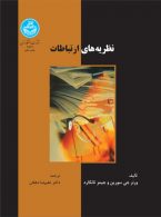 نظریه های ارتباطات نشر دانشگاه تهران
