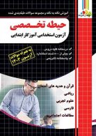 آموزش نکته به نکته و تست حیطه تخصصی آزمون استخدامی آموزگار ابتدایی چهارخونه