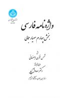 واژه نامه فارسی (بخش چهارم معیار جمالی) نشر دانشگاه تهران