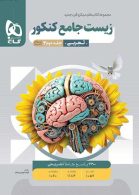 پاسخ تشریحی زیست جامع کنکور میکرو گاج