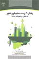 پایداری زیست محیطی شهر(با نگاهی بر شهرسازی جدید) نشر جهاد دانشگاهی