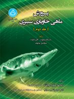 پرورش ماهی خاویاری سیبری جلد دوم نشر دانشگاه تهران
