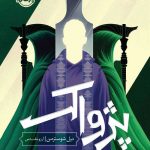 داس مرگ 3 (پژواک) نشر پرتقال
