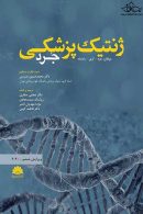 ژنتیک پزشکی جرد 2020 نشر ابن سینا