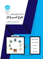 کتاب جامع طراحی و تدوین طرح کسب و کار نشر دانشگاه تهران