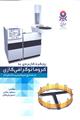 رویکرد کاربردی به کروماتوگرافی گازی نشر جهاد دانشگاهی