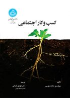 کسب و کار اجتماعی نوع جدیدی از سرمایه داری با دغدغه رفع نیازهای مبرم جامعه انسانی نشر دانشگاه تهران