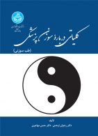 کلیاتی درباره سوزن پزشکی (طب سوزنی) نشر دانشگاه تهران