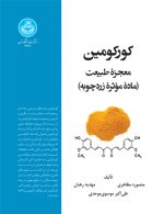 کورکومین، معجزه طبیعت نشر دانشگاه تهران