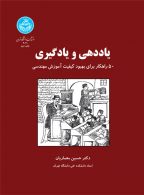 یاددهی و یادگیری (50 راهکار برای بهبود کیفیت آموزش مهندسی) نشر دانشگاه تهران