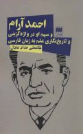 احمد آرام و سهم او در واژه گزینی و تاریخ نگاری علم به زبان فارسی نشر هرمس