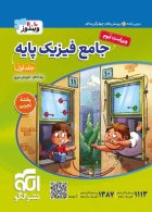 جامع فیزیک پایه جلد اول تجربی نشر الگو