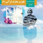 درسی علوم و معارف قرآنی (3) دوازدهم