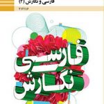 درسی فارسی و نگارش (3) دوازدهم فنی و حرفه ای و کاردانش