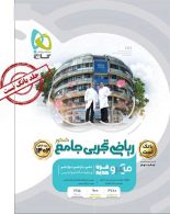 بانک تست ریاضی تجربی جامع کنکور میکرو طبقه بندی گاج