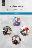 فرایند رسیدگی به خسارت بیمه های اتومبیل نشر جهاد دانشگاهی