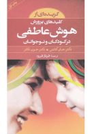 گزیده ای از کلیدهای پرورش هوش عاطفی در کودکان و نوجوانان نشر صابرین