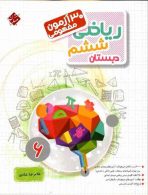 ۳۰ آزمون مفهومی ریاضی ششم مبتکران
