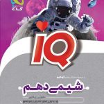 IQ آی کیو شیمی دهم گاج