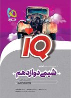IQ آی کیو شیمی دوازدهم گاج